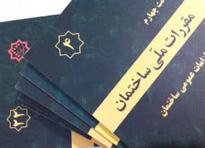 مقررات ساختمان